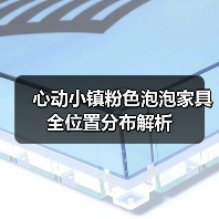 心动小镇粉色泡泡家具全位置分布解析（图3）