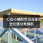 心动小镇粉色泡泡家具全位置分布解析（图1）
