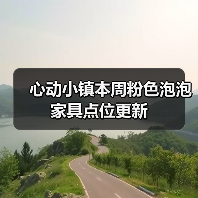 心动小镇本周粉色泡泡家具点位更新（图3）