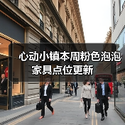 心动小镇本周粉色泡泡家具点位更新（图1）