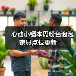 心动小镇本周粉色泡泡家具点位更新（图4）