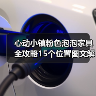 心动小镇粉色泡泡家具全攻略15个位置图文解析（图3）