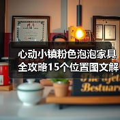 心动小镇粉色泡泡家具全攻略15个位置图文解析（图4）