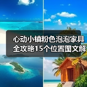 心动小镇粉色泡泡家具全攻略15个位置图文解析（图1）