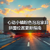 心动小镇粉色泡泡家具拼图位置更新指南（图3）