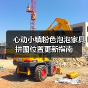 心动小镇粉色泡泡家具拼图位置更新指南（图1）