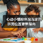心动小镇粉色泡泡家具拼图位置更新指南（图2）