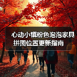 心动小镇粉色泡泡家具拼图位置更新指南（图4）