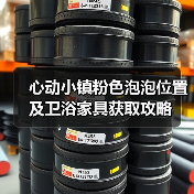 心动小镇粉色泡泡位置及卫浴家具获取攻略(图1) 心动小镇粉色泡泡位置及卫浴家具获取攻略(图1)