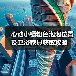 心动小镇粉色泡泡位置及卫浴家具获取攻略(图2) 心动小镇粉色泡泡位置及卫浴家具获取攻略(图2)