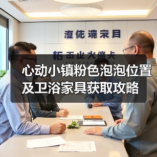 心动小镇粉色泡泡位置及卫浴家具获取攻略(图4) 心动小镇粉色泡泡位置及卫浴家具获取攻略(图4)