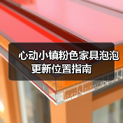 心动小镇粉色家具泡泡更新位置指南（图2）