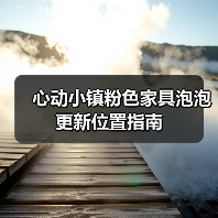心动小镇粉色家具泡泡更新位置指南（图4）