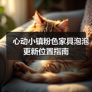 心动小镇粉色家具泡泡更新位置指南（图3）