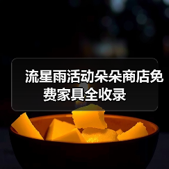 流星雨活动朵朵商店免费家具全收录（图1）