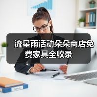 流星雨活动朵朵商店免费家具全收录（图2）