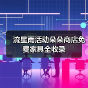 流星雨活动朵朵商店免费家具全收录（图4）