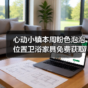 心动小镇本周粉色泡泡位置卫浴家具免费获取（图4）