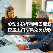 心动小镇本周粉色泡泡位置卫浴家具免费获取（图1）