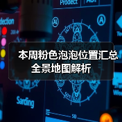 本周粉色泡泡位置汇总 全景地图解析(图1) 本周粉色泡泡位置汇总 全景地图解析(图1)