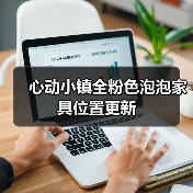 心动小镇全粉色泡泡家具位置更新（图4）