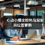 心动小镇全粉色泡泡家具位置更新（图3）