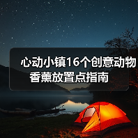心动小镇16个创意动物香薰放置点指南（图1）