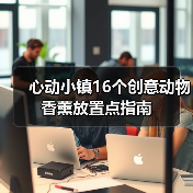 心动小镇16个创意动物香薰放置点指南（图4）