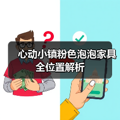 心动小镇粉色泡泡家具全位置解析(图3) 心动小镇粉色泡泡家具全位置解析(图3)