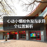 心动小镇粉色泡泡家具全位置解析(图4) 心动小镇粉色泡泡家具全位置解析(图4)