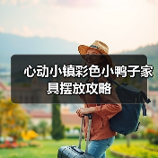 心动小镇彩色小鸭子家具摆放攻略（图3）