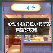 心动小镇彩色小鸭子家具摆放攻略（图1）