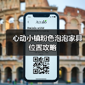 心动小镇粉色泡泡家具位置攻略（图2）