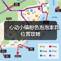 心动小镇粉色泡泡家具位置攻略（图3）