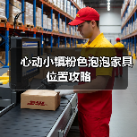 心动小镇粉色泡泡家具位置攻略（图1）
