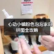 心动小镇粉色泡泡家具拼图全攻略（图4）