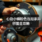 心动小镇粉色泡泡家具拼图全攻略（图1）