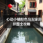 心动小镇粉色泡泡家具拼图全攻略（图2）