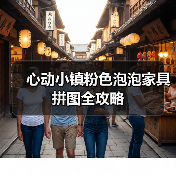 心动小镇粉色泡泡家具拼图全攻略（图3）