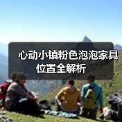 心动小镇粉色泡泡家具位置全解析（图2）