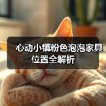 心动小镇粉色泡泡家具位置全解析（图4）