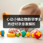 心动小镇动物新邻季家具建材承重表解析（图4）