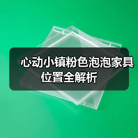 心动小镇粉色泡泡家具位置全解析（图3）