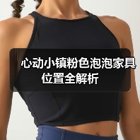 心动小镇粉色泡泡家具位置全解析（图2）