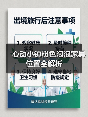 心动小镇粉色泡泡家具位置全解析（图4）