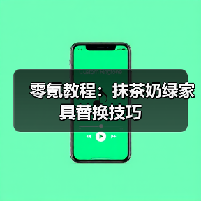 零氪教程：抹茶奶绿家具替换技巧（图2）