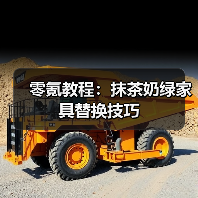 零氪教程：抹茶奶绿家具替换技巧（图4）