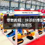 零氪教程：抹茶奶绿家具替换技巧（图1）