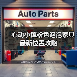 心动小镇粉色泡泡家具最新位置攻略（图2）