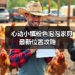 心动小镇粉色泡泡家具最新位置攻略（图1）